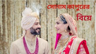 Sonam Kapoor Wedding || সোনাম কাপুরের বিয়ের কিছু মুহূর্ত