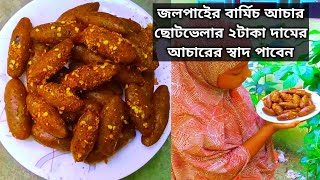 #জলপাইয়ের বার্মিচ আচার রেসিপি ছোটভেলার দুইটাকা দামের আচারের স্বাদ ফিরে পাবেন #achaarrecipe #viral