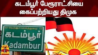 கடம்பூர் பேரூராட்சியை கைப்பற்றியது திமுக