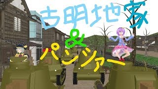 【東方MMD紙芝居】古明地 家族＆パンツァー