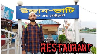 উজান ভাটি ক্যাফে এন্ড রেস্টুরেন্ট |ব্রাহ্মণগাও কেরানীগঞ্জ |Ujan vati Restaurant |Keraniganj |