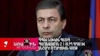 ՊՊԳՎ նախկին պետից պահանջում են 2.1 մլրդ դրամ և անշարժ ու շարժական գույք