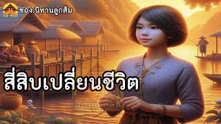 นิทานเรื่อง| สี่สิบเปลี่ยนชีวิต |นิทานชีวิตให้แง่คิดคติสอนใจ| @Looksom_story