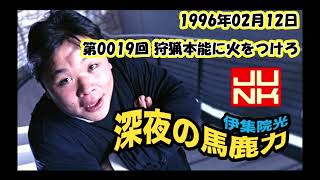 第19回 伊集院光 深夜の馬鹿力 1996年02月12日  狩猟本能に火をつけろ