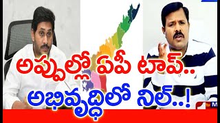 ఏపీలో సంక్షేమం పేరుతో సంక్షోభం.. పెరిగిన అప్పు.. తగ్గిన జగన్ గ్రాఫ్ | #SPT