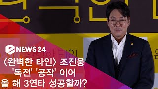 ′완벽한 타인′ 조진웅, ′독전′ ′공작′이어 올 해 3연타 성공할까? 181016