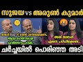 താങ്കൾ CPM ന് വേണ്ടിയും പണിയെടുക്കണ്ട 🤣 Sujaya Parvathy Arun Kumar Debate Troll | Troll Malayalam