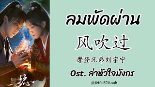 [THAISUB] 风吹过-刘宇宁| ลมพัดผ่าน-หลิวอวี่หนิง Ost. ล่าหัวใจมังกร Back From The Brink