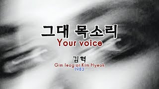 그대 목소리(Your voice) - 김혁(Gim Hieog or Kim Hyeok) Kor-Eng sub