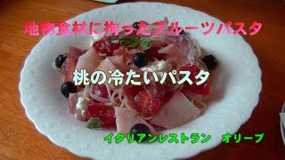 季節限定　桃の冷たいパスタ（フルーツパスタ）