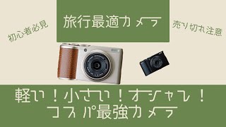 小さい！軽い！安い！旅行に持って行くならこれ。オススメカメラの紹介【FUJIFILM XF10】