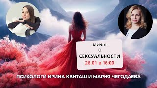 МИФЫ О СЕКСУАЛЬНОСТИ// Психологи Ирина Квиташ и Мария Чегодаева.