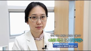 소아 저신장과 성장지연 - 칠곡경대 어린이병원 소아청소년 내분비과 문정은 교수