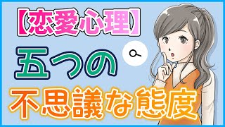 【脈あり？】女性が好きな男性にとる５つの不思議な態度【恋愛心理】