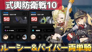 【ゼンゼロ】ルーシー&パイパー両単騎で式輿防衛戦10 Sクリア / 安定ノード