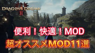 【ドラゴンズドグマ2】簡単mod導入方法と超オススメ快適mod11選【Dragon's Dogma 2 mods】