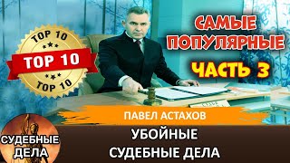 ТОП10 Судебных Дел с Павлом Астаховым, Которые Потрясли Всех! Часть 3