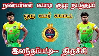 ROUND 1 #சோழகம்பட்டி {vs} தில்லைநகர் ||ஒரு ஊர் கபாடி|| #இலந்தப்பட்டி#திருச்சி