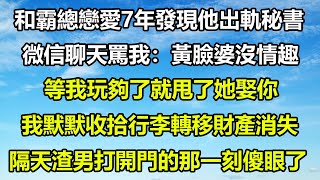 和霸總戀愛7年發現他出軌秘書，微信聊天罵我：黃臉婆沒情趣，等我玩夠了就甩了她娶你，我默默收拾行李轉移財產消失，隔天渣男打開門的那一刻傻眼了#狸貓說故事 #橘子喜歡的小小說 #你的愛好暖 #爱情故事