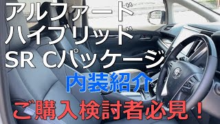 トヨタ アルファード 30系後期 ハイブリッド SR Cパッケージ 内装紹介 ご購入検討中の方必見！