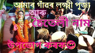 Lakshmi Puja \u0026 চৈতেলী নাম😍 Celebration at our Village||#Explore_With_Hirak #Assamese