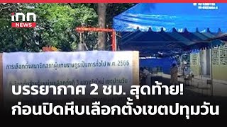 INNNEWS LIVE #บรรยากาศ 2 ชม. สุดท้าย! ก่อนปิดหีบเลือกตั้งเขตปทุมวัน