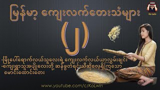 ကျေးလက်တေးသံများ (၂)-မြို့ရောက် လယ်သူလေးရဲ့လွမ်းချင်း၊ ကျေးရွာသူလေးများဆိုလေ့ရှိကြသောမောင်းထောင်းတေး