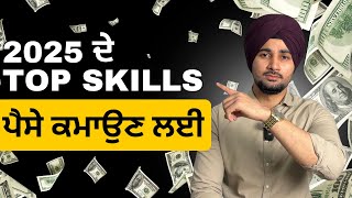 Top 5 skills for 2025 ਇਹ ਕੰਮ ਸਿੱਖੋ ਵਧੀਆ ਪੈਸੇ ਬਨਣਗੇ