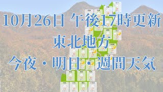 2021年10月26日(火)　全国・東北地方　今夜・明日・週間天気予報　(午後17時動画更新 気象庁発表データ)