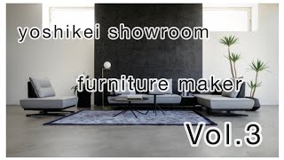 yoshikei showroom furniture maker Vol.3 〜マルイチセーリング様〜