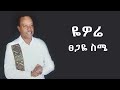 tsegaye seme yewore ፀጋዬ ስሜ ዬዎሬ new ethiopian gurage music 2024