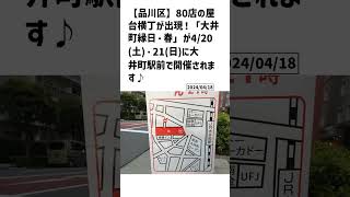 品川区の方必見！【号外NET】詳しい記事はコメント欄より