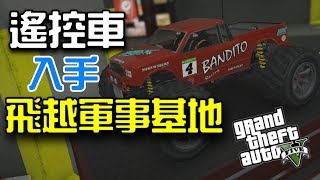 遙控車入手，飛越軍事基地｜GTA V online