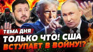 ⚡️СРОЧНО! НОВАЯ ВОЙНА!? ТРАМП ВВОДИТ ВОЙСКА США! ЗЕЛЕНСКИЙ И ПУТИН: ВСЕ ГОТОВО! | ТЕМА ДНЯ