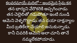 మీకు నచ్చే ప్రేమ కథ || ఎపిసోడ్ 37 || కలవరమాయే మదిలో || Telugu Stories || Dhandora