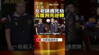 殺人犯假釋再犯案!誰給受害亡者公道?女老師遇死劫!五度判死逆轉! #shorts #台灣大搜索 #金牌特派 @中天電視CtiTv