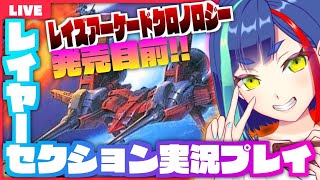 【#レイフォース】レイズアーケードクロノロジー発売目前なので「レイヤーセクション(レイフォース)」ほぼ初見実況プレイ！ #Vtuber #レトロゲーム  #STG #TAITO