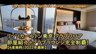 Review of The Ritz-Carlton, Tokyo. Staying at Club level with Club lounge access