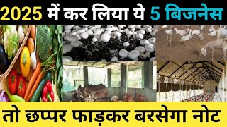 Best farming business idea 2025। Kheti badi business. Best Agribusiness Idea. #indianfarming