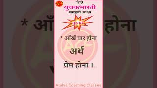 आँखें चार होना | aankhen chaar hona | Hindi Muhavre class 12th Maharashtra state board exam | #board