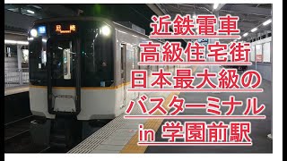 【近鉄電車・学園前駅・高級住宅街】日本最大級バスターミナルあり、奈良市生駒市北部の玄関、高級住宅街、,Kintetsu,railways,Nara,Hanshin,train,bedtown