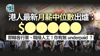 月薪呢個數高過一半港人！即睇各行業職級人工　你有無underpaid