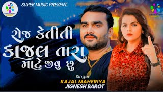 રોજ કેતીતી કાજલ તારા માટે જીવું છું | Jignesh Barot | New Viral Song 2023