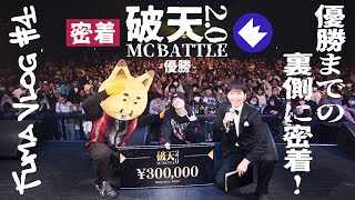 Fuma Vlog #4 破天MC battle 優勝までの道〜！@hatenmicrophone #FumanoKTR #破天mcbattle  #MCバトル #ラップ