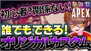 【🔴カスタム参加型】初心者❓関係ない❗❗誰でも楽しめるAPEXカスタム❗❗❗｜シーズン16｜エーペックス｜#youtube｜#配信｜#ライブ｜#ゲーム実況｜#vtuber｜#apex【APEX参加型】