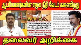 ஆட்சியாளர்களின் சமூக நீதி வேடம் களைகிறது தலைவர் அறிக்கை #tvk #dharmapuri #thalapathi #tvkvijay