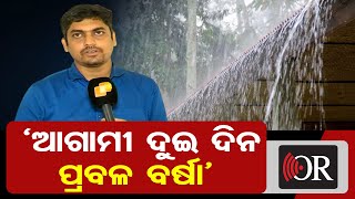 ‘ଆଗାମୀ ଦୁଇ ଦିନ ପ୍ରବଳ ବର୍ଷା’ | Odisha Reporter