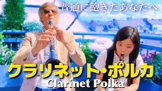 【Double the fun】Clarinet Polka  Clarinet Duo