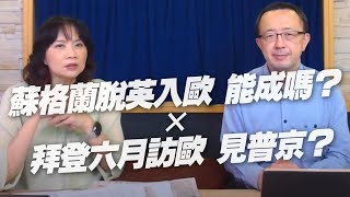 '21.05.11【財經起床號】蘇宏達教授談「蘇格蘭脫英入歐 能成嗎 × 拜登六月訪歐 見普京？」