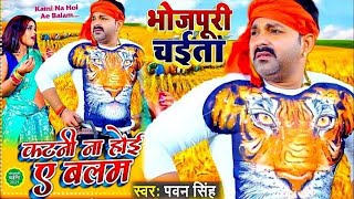 _VIDEO _ _Pawan Singh _ कटनी ना होई ए बलम _ Katni Na Hoi Ae Balam _ Bhojpuri Chaita Song 2021